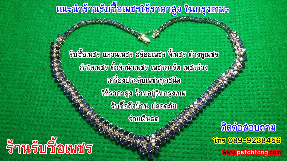 ร้านรับซื้อเพชร