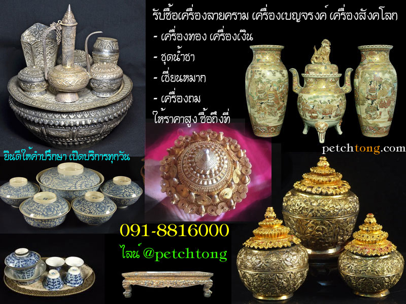 รับซื้อของเก่าของโบราณ