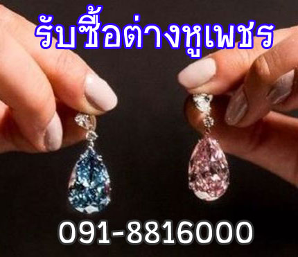 รับซื้อต่างหูเพชร