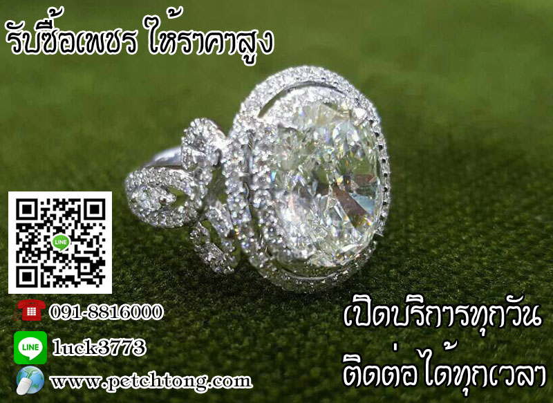 รับซื้อเพชรให้ราคาสูง