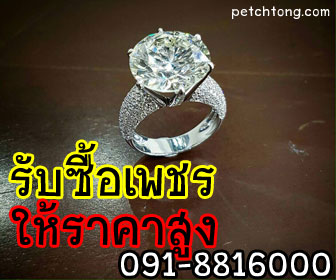 รับซื้อเพชร