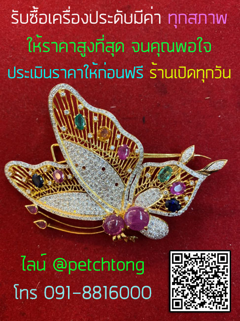 ร้านรับซื้อเครื่องประดับ