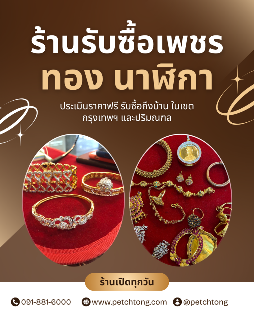 รับซื้อเพชร ให้ราคาสูง กรุงเทพและใกล้เคียง