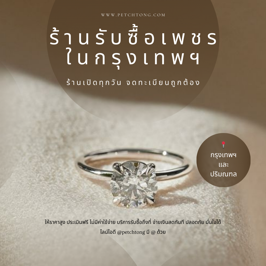ร้านรับซื้อเพชรในกรุงเทพฯ ให้ราคาสูง ร้านเปิดทุกวัน